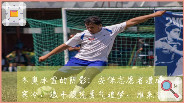 冬奥冰雪的阴影：安保志愿者遭遇寒冷，选手须凭勇气追梦，谁来守护这份热爱？