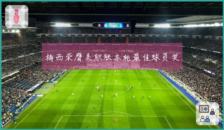 梅西荣膺美职联本轮最佳球员奖