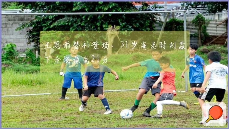 王思雨替补登场，31岁高光时刻轰下全场最高21分