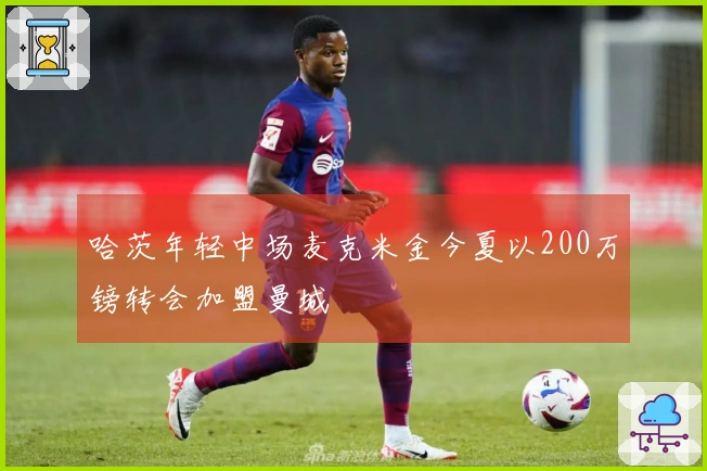哈茨年轻中场麦克米金今夏以200万镑转会加盟曼城