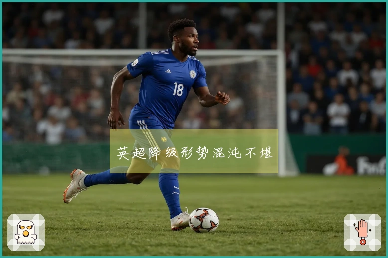 英超降级形势混沌不堪