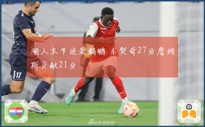 湖人末节逆袭鹈鹕 东契奇27分詹姆斯贡献21分