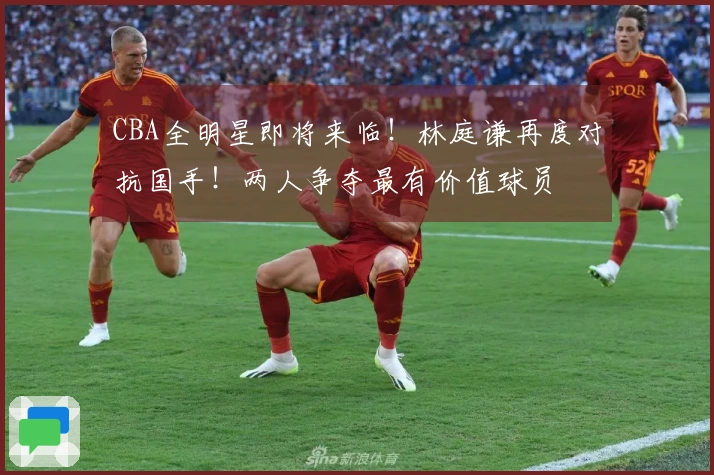 CBA全明星即将来临！林庭谦再度对抗国手！两人争夺最有价值球员