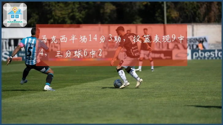马克西半场14分3助，投篮表现9中4，三分球6中2