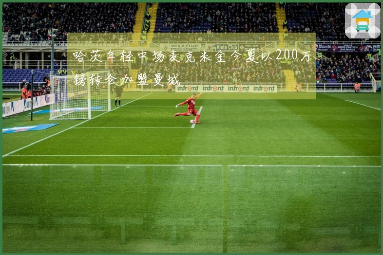 哈茨年轻中场麦克米金今夏以200万镑转会加盟曼城